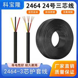 义高3芯线三芯护套线2464 24AWG过粉线24号信号线3芯线音频电子线