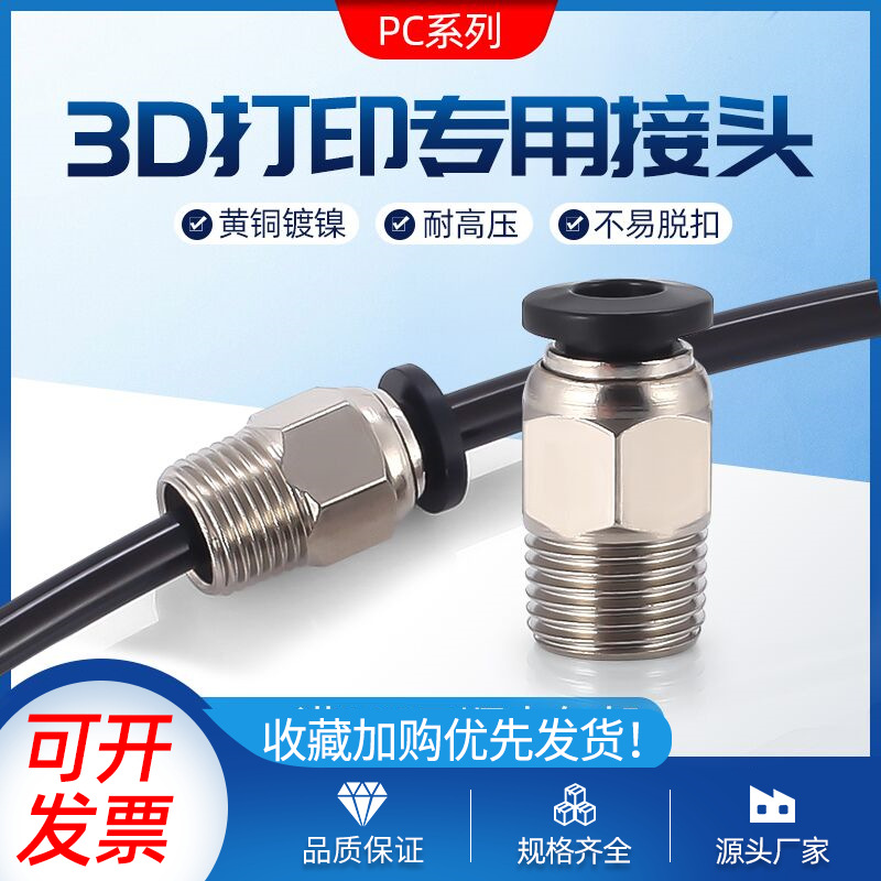 贯穿直通气动接头3D打印机远程送料管接头PC4-M6/01mm入料口配件