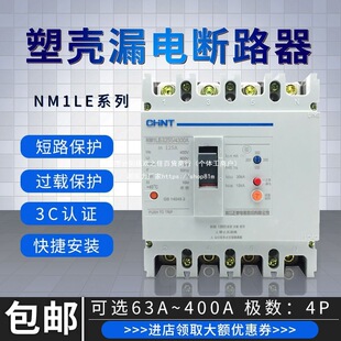 Chint circuit breaker with leakage protection switch NM1LE-100A -400A three-phase four-wire leakage protection system 250A