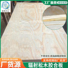跨境厂家批发辐射松木胶合板松木多层板包装直拼板可定尺家具板
