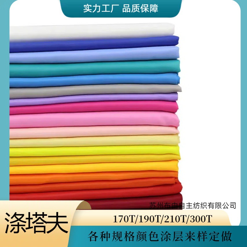 170t190t210t涤纶布涤塔夫里子布帐篷天幕黑胶水压涂层布户外布