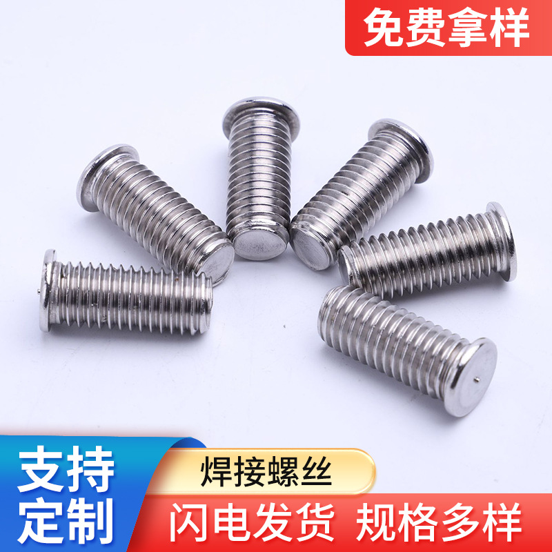 304不锈钢点焊螺丝 点焊钉 GB902.3点焊螺钉高强度焊接螺栓M4/M5
