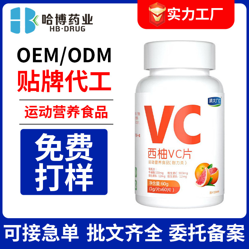 哈博药业贴牌西柚VC片维生素c咀嚼片非泡腾果味特膳维生素OEM代工|undefined