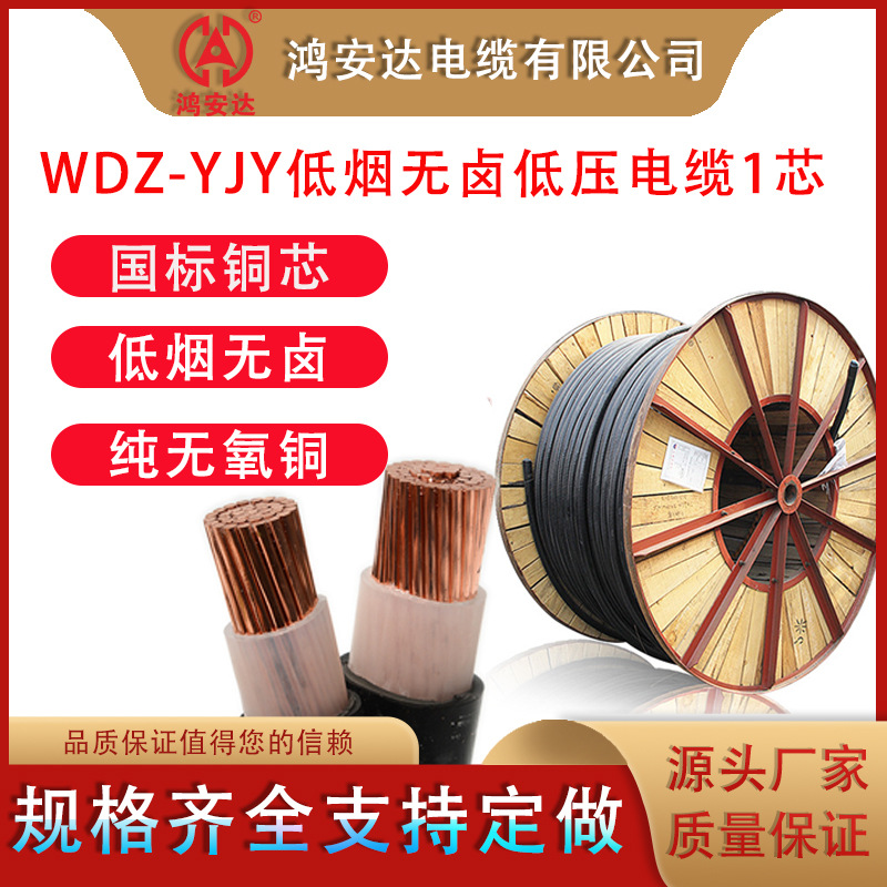 WDZ-YJY1芯低烟无卤电力电缆多种规格可选国标无氧铜芯厂家值供