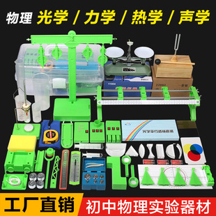 Junior high school students' physics experiment equipment, grade suit, Grade 8, grade 9, Optical Mechanics, thermal acoustics, full set of experiment box