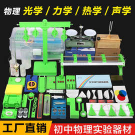 初中学生物理实验器材大套装八九年级光学力学热学声学全套实验箱