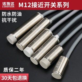 Loshida M12 proximity switch sensor metal induction 12MM three-wire NPN normally open 24v waterproof shielding type
