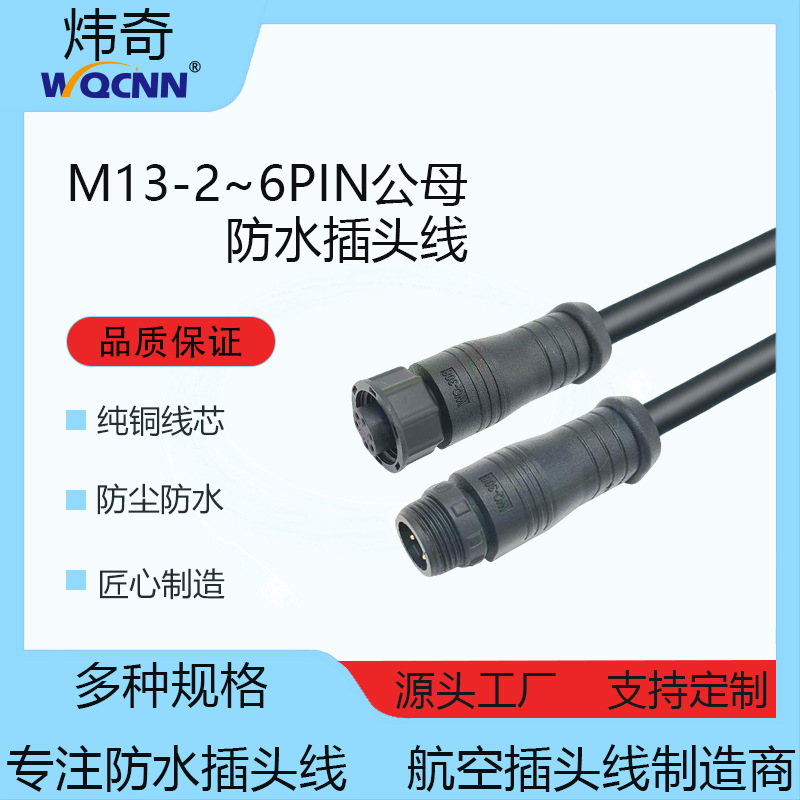 M13防水插头线2-6p公母头智慧农业航插线连接线轨道机器人防水线