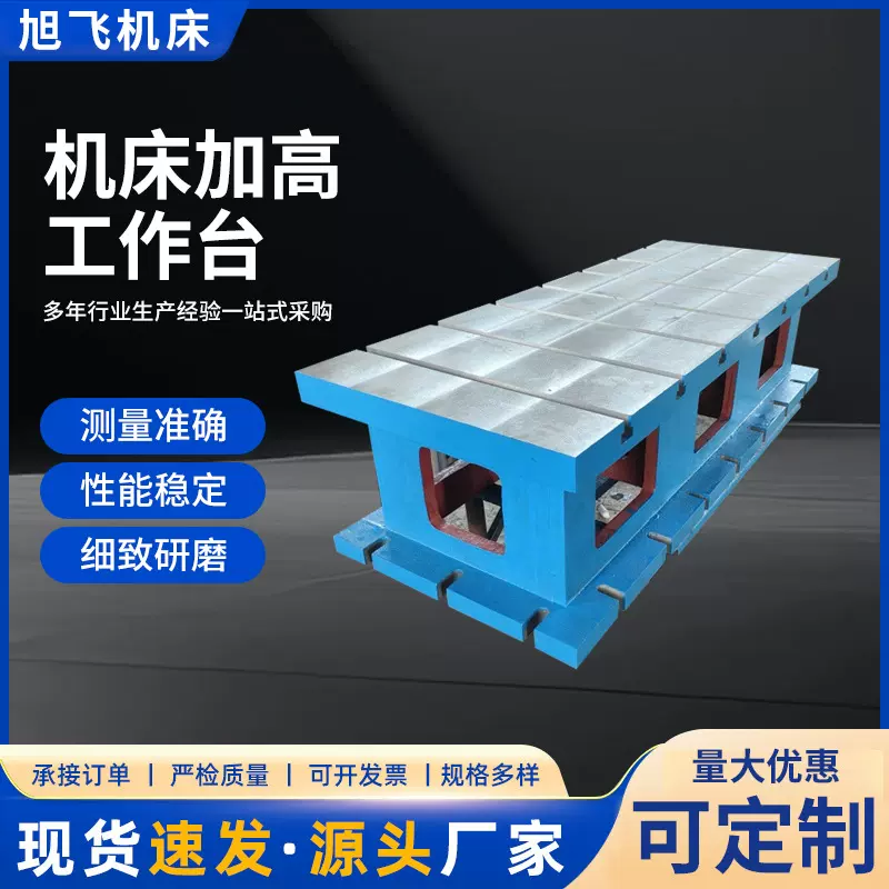 精密机床辅助工作台平台平板 卧加辅助工作台 加高工作台铸铁垫箱