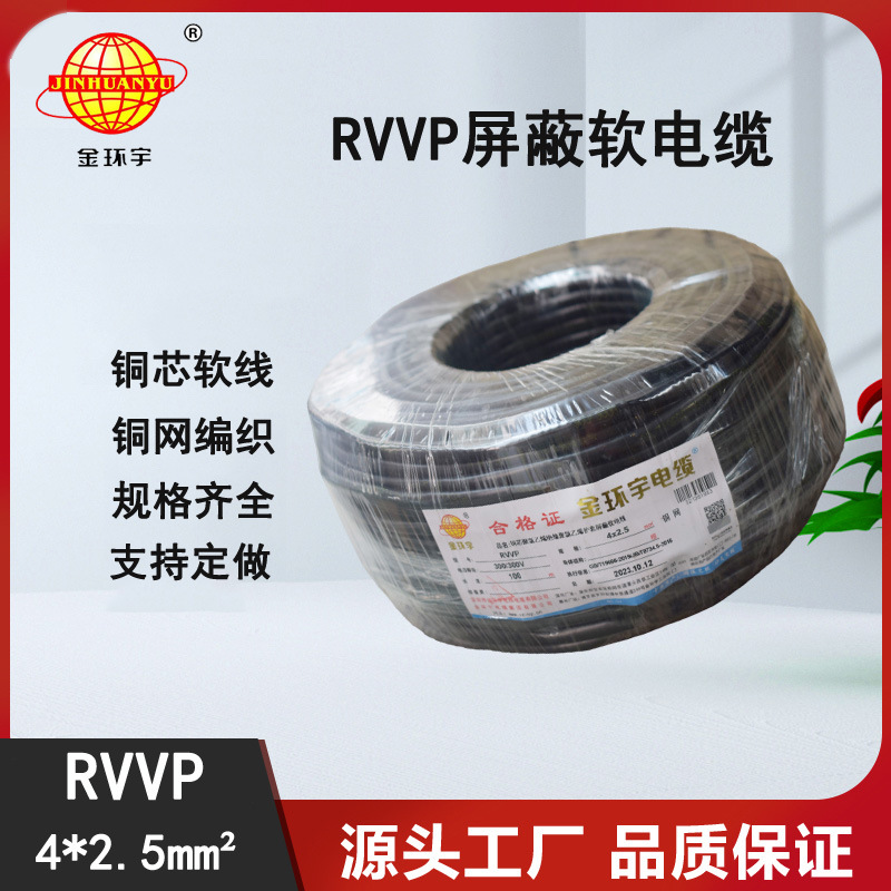 深圳金环宇电线电缆铜网屏蔽控制信号RVVP 4X2.5抗干扰电缆线