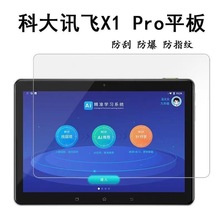 适用于科大讯飞X1pro/X2pro/X3pro学习机平板电脑钢化膜保护贴膜