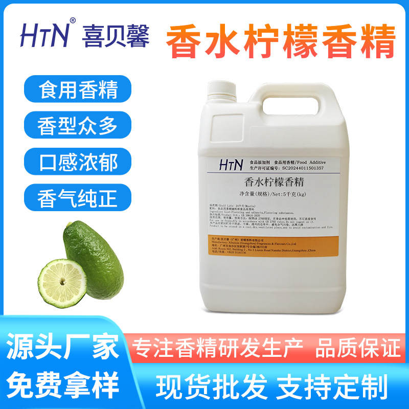 香水柠檬香精食用级香料柠檬茶冷饮料奶茶食品源头工厂家免费寄样