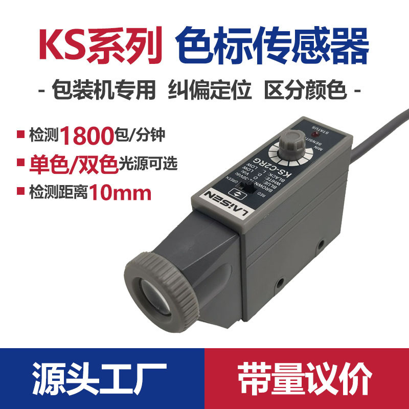 Leisen color code sensor KS-RG22WB22 color identification photo eye packaging machine induction correction count