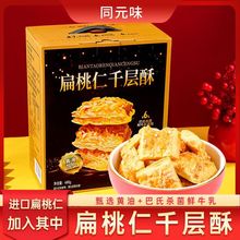 【年货礼盒】扁桃仁千层酥奶香雪花杏仁松塔糕点心饼干零食品TYW