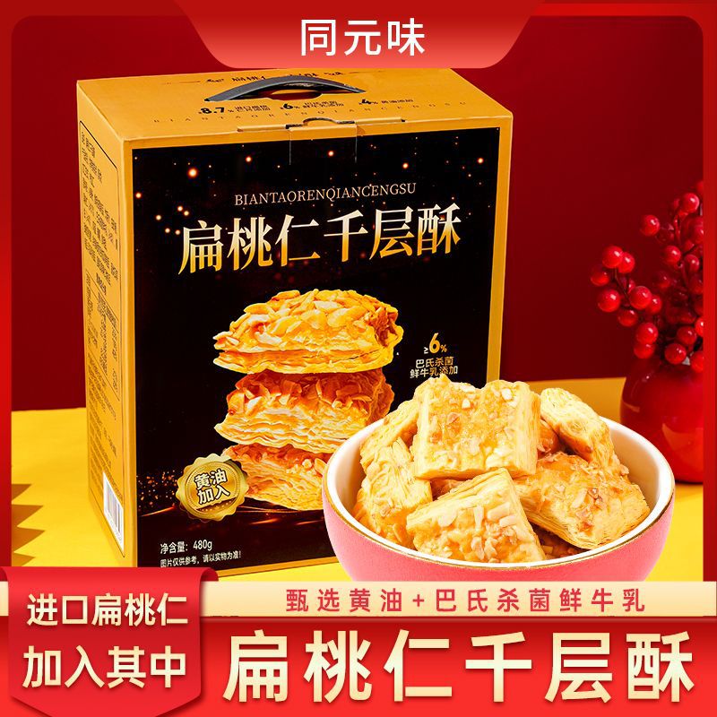 【年货礼盒】扁桃仁千层酥奶香雪花杏仁松塔糕点心饼干零食品TYW