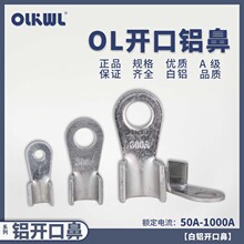 鋁芯電纜鋁開口鼻OT-50A100A200A250A300A400A600A國標開口鋁鼻子