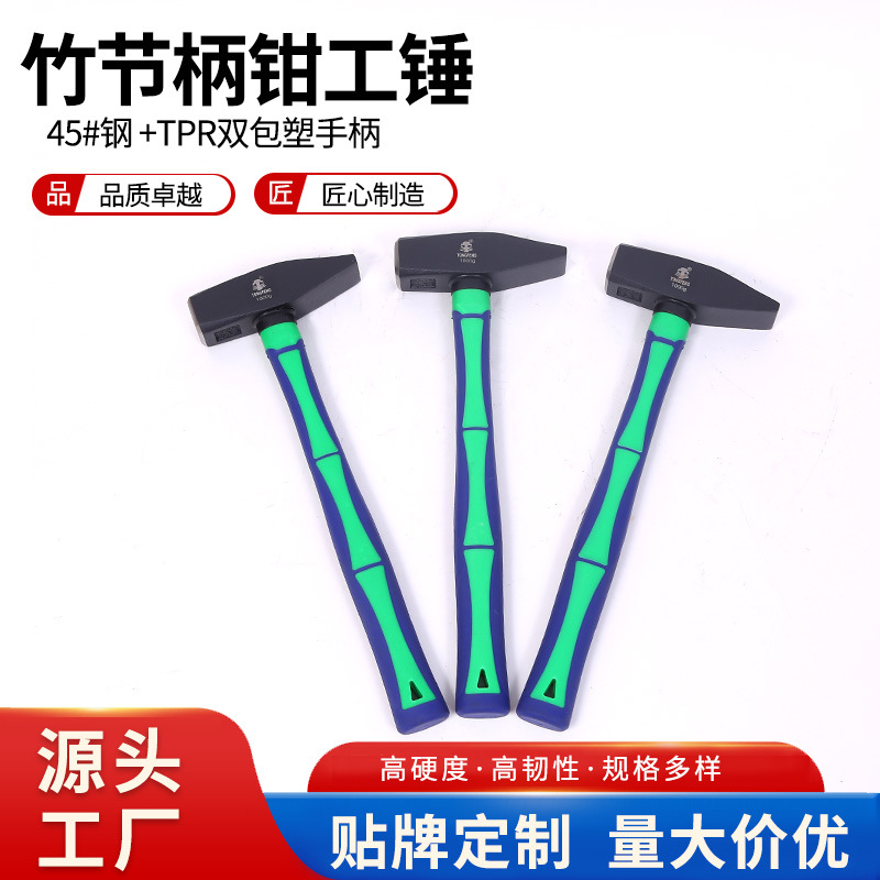厂家批发新款竹节柄钳工锤 包塑柄高碳钢锻打锤子