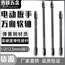 电动扳手软连接杆1/2大飞弹性软杆电扳手套筒加长杆万向软轴连接