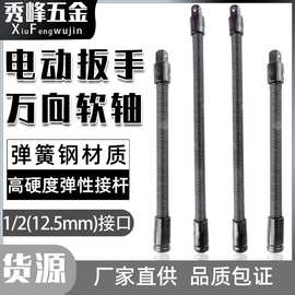 电动扳手软连接杆1/2大飞弹性软杆电扳手套筒加长杆万向软轴连接