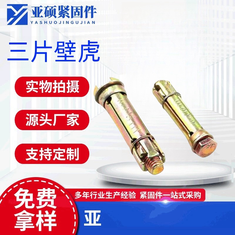三片重型膨胀螺栓 三片壁虎 镀彩三片膨胀  轻体砖蜂窝砖实心墙膨