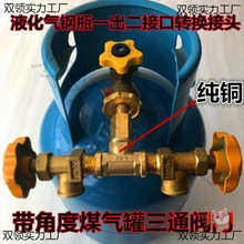 接头高压接口中二液化气双一出转换钢瓶减压阀煤气罐三通阀门低压