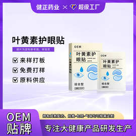 定制叶黄素护眼贴缓解眼疲劳眼周干涩眼部护理护眼保健贴oem代工