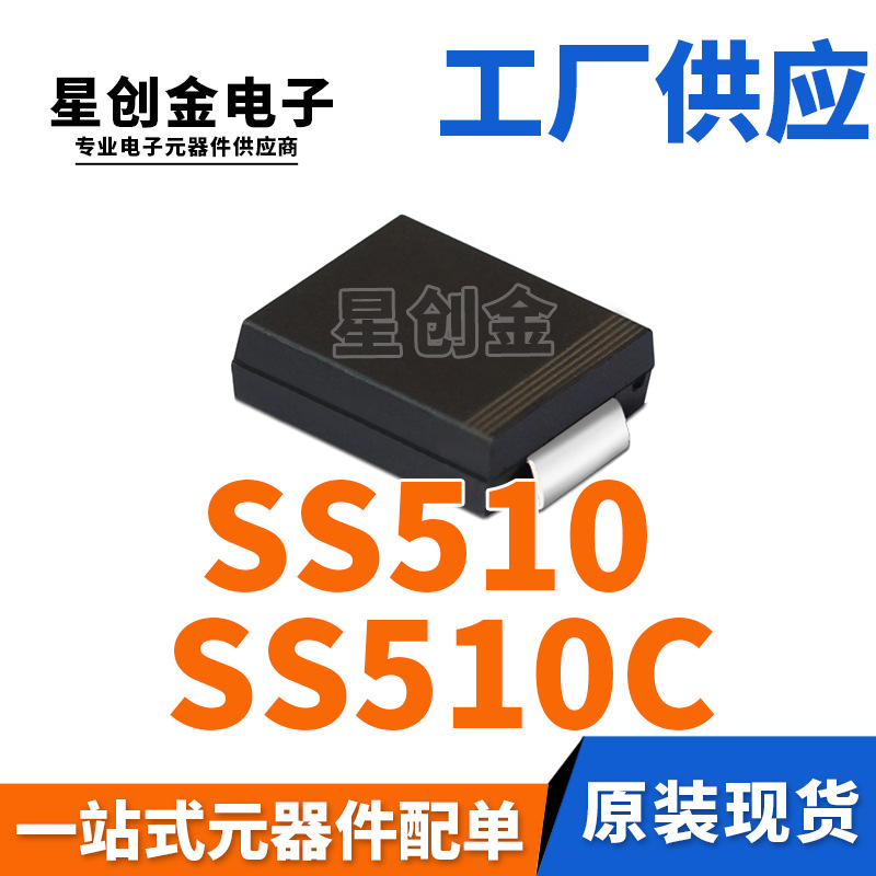 厂家直营 SS510 SMC SS510C 5A 100V DO-214AB 贴片 肖特基二极管