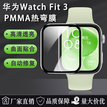 适用华为Fit 3手表贴膜PMMA复合热弯膜蓝光护眼水凝软高清保护膜