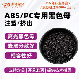 厂家直销ABS/PC专用高光镜面黑色母粒 高浓度黑种环保注塑黑色母