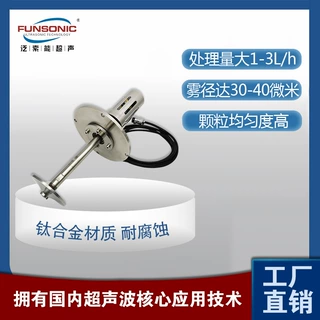 FUNSONIC 干燥雾化设备 圆盘式液体溶液超声波雾化器