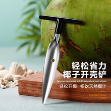 不锈钢开椰器椰子锥专用开椰壳水果削皮器椰青开壳铲开椰子神器