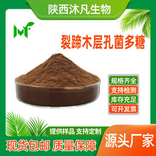 裂蹄木层孔菌多糖30%50%98%针裂蹄多糖 裂蹄针多糖裂蹄木粉 沐凡