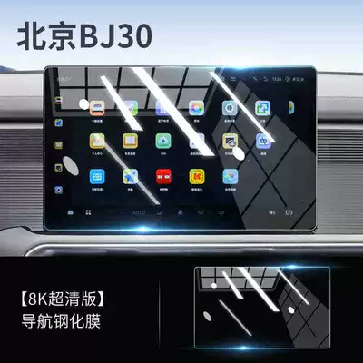 Car interior film BJ30, this is a tempered glass - suitable-for-26-models-of-beijing-bj30-156inch-navigation-hd-tempered-film