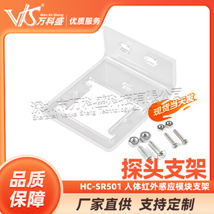 Probe bracket HC-SR501 human infrared sensor module bracket pyroelectric sensor bracket