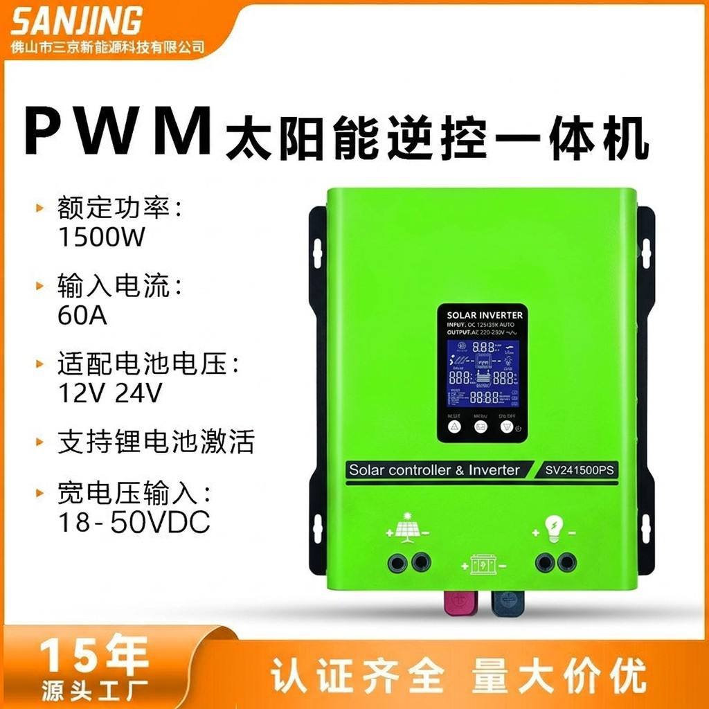 纯正弦波1500W自动适配12V24V家用PWM60A太阳能逆控一体机批发