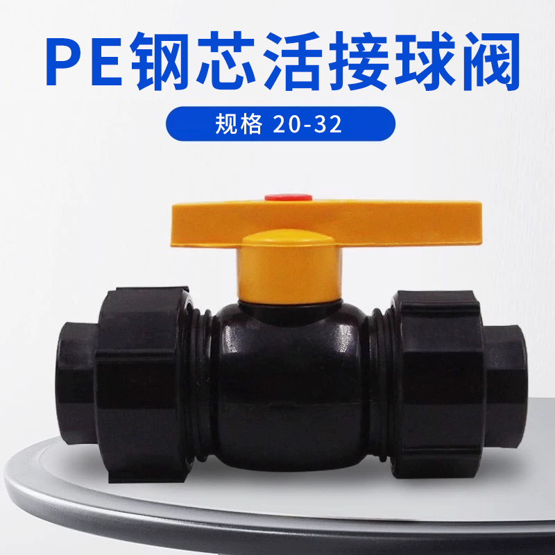 立勤 HDPE聚乙烯双活接钢芯球阀 活接球阀 pe全塑球阀