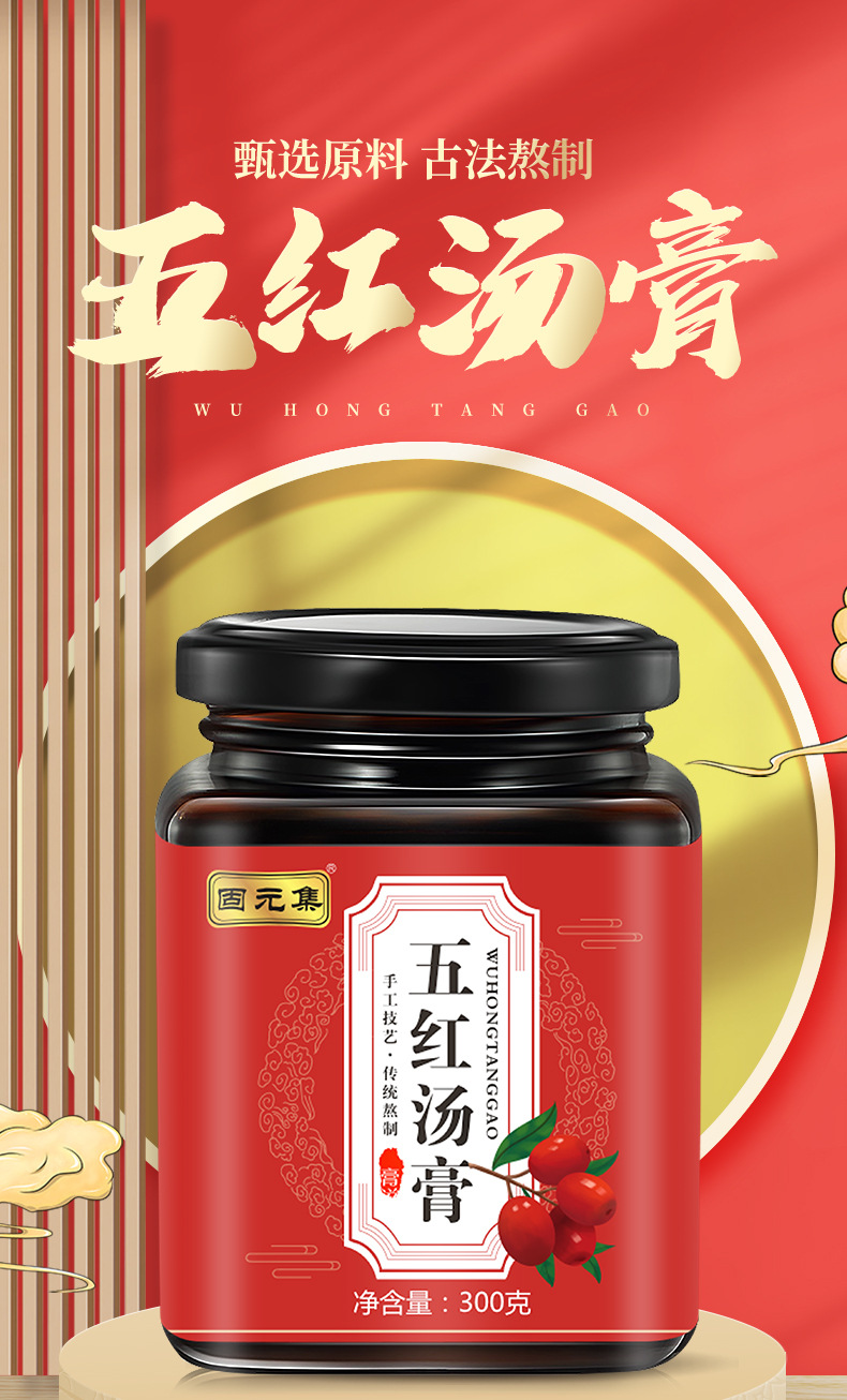 Five Red Soup Paste (Wu Hong Tang Gao) — Peanut Skin, Goji, Red Bean, Red Date Herbal Paste overview