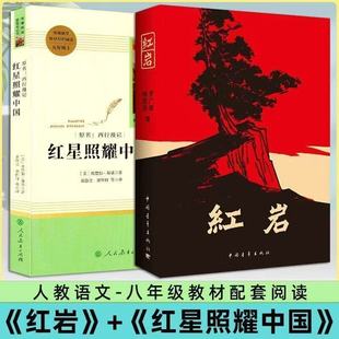 People's Education Press Edition of "Red Star over China" and "Insects in Red Rock" for the Eighth Grade, Complete Edition by People's Education Press