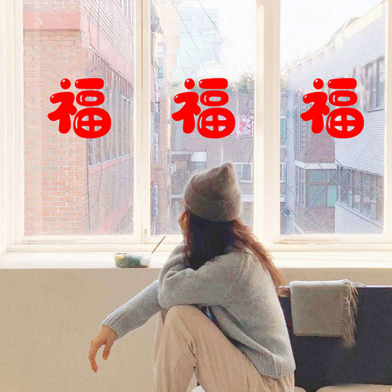 2026新年福字贴纸马年装饰店铺玻璃门橱窗家用推拉门防撞贴画窗花
