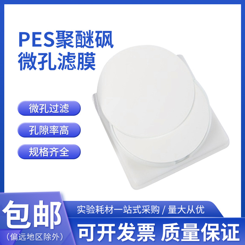 PES聚醚砜水系滤膜47mm50mm，0.1/0.22/0.45/0.8/3.0/5.0μm可选