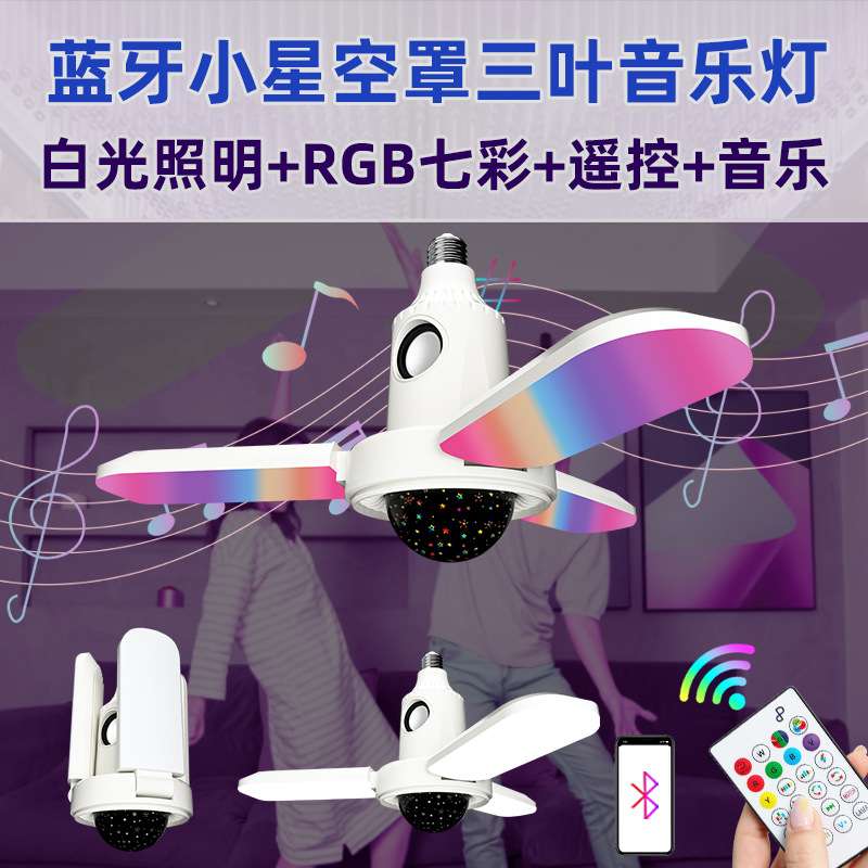 蓝牙三叶音乐星空灯 娱乐蹦迪白光加七彩无线蓝牙 rgb氛围音乐灯