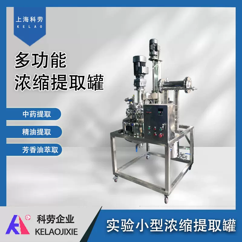 科研实验室自动提取浓缩机 中草药植物小型提取浓缩设备 收膏设备