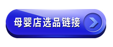 母婴选品链接-1