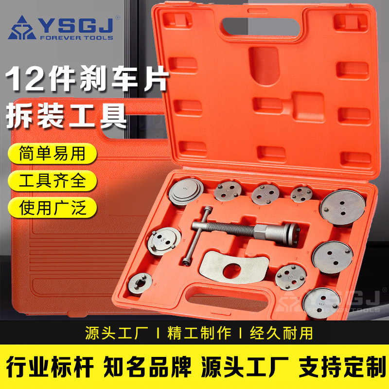 YS-077厂家直销12pcs件套刹车分泵调整组汽车回位工具拆装