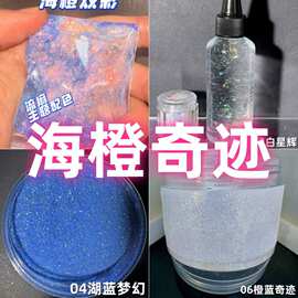 海橙双彩配料手工diy新手可学流麻外挂超细闪粉超全一整套材料
