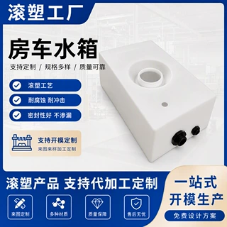 定制房车水箱车载水箱滚塑生产加工pe塑料来图来样代加工