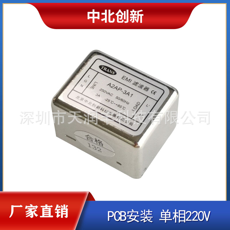 抗干扰北京中北创新滤波器A2AP-1A插针式单相交流220V电源滤波器