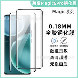 适用荣耀Magic8Pro全胶钢化膜果冻高清电镀magic7pro超声波解锁膜