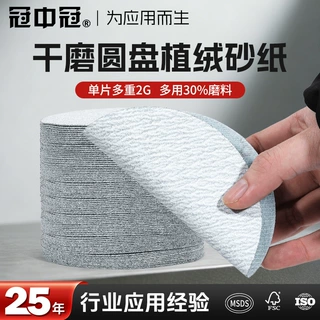 冠中冠植绒白砂干磨砂纸批发 家具金属抛光圆盘5寸植绒打磨砂纸片
