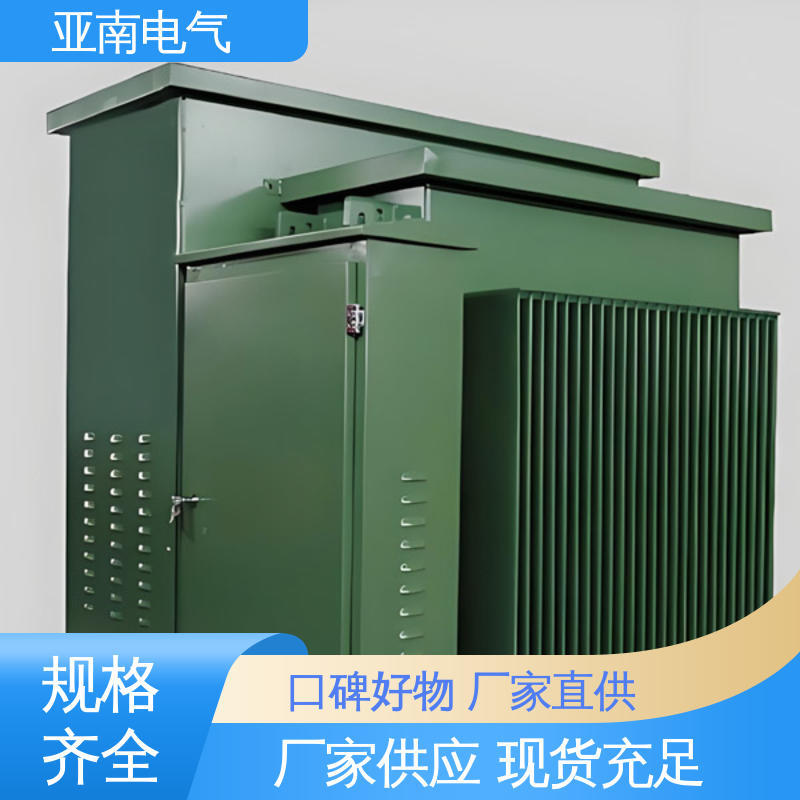 亚南电气 对场地要求较低 厂家供应 选材优良 美式箱变